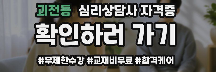 괴전동 심리 상담사 자격증