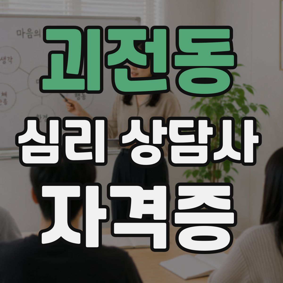 괴전동 심리 상담사 자격증