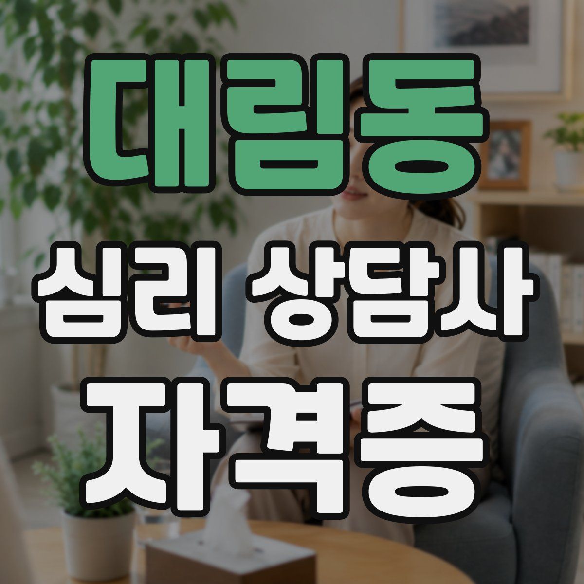 대림동 심리 상담사 자격증