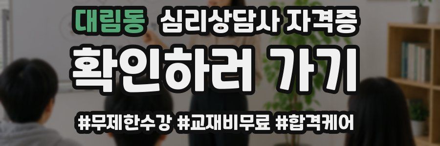 대림동 심리 상담사 자격증