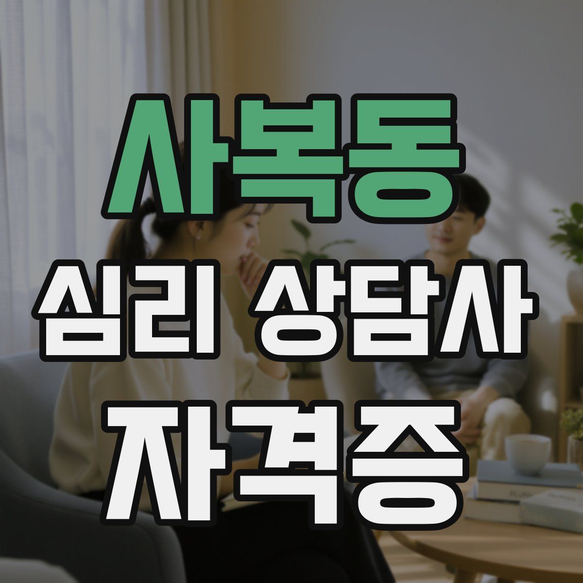 사복동 심리 상담사 자격증