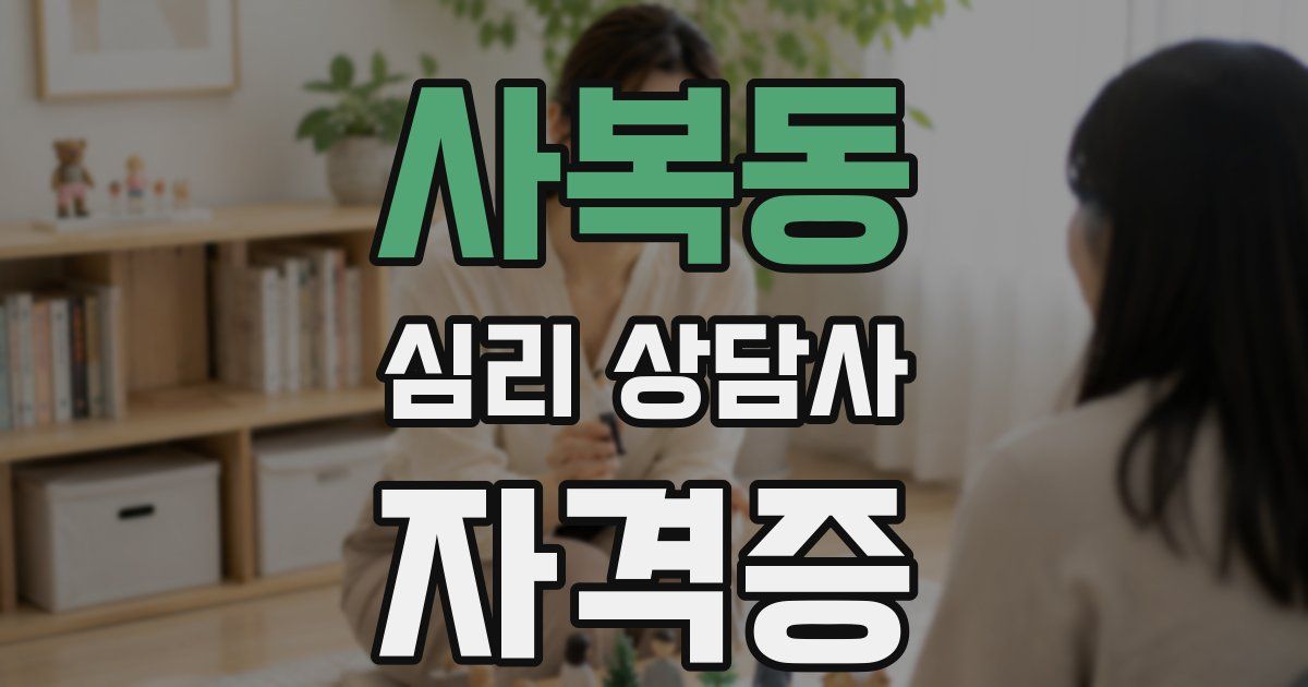 사복동 심리 상담사 자격증