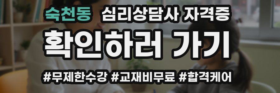숙천동 심리 상담사 자격증