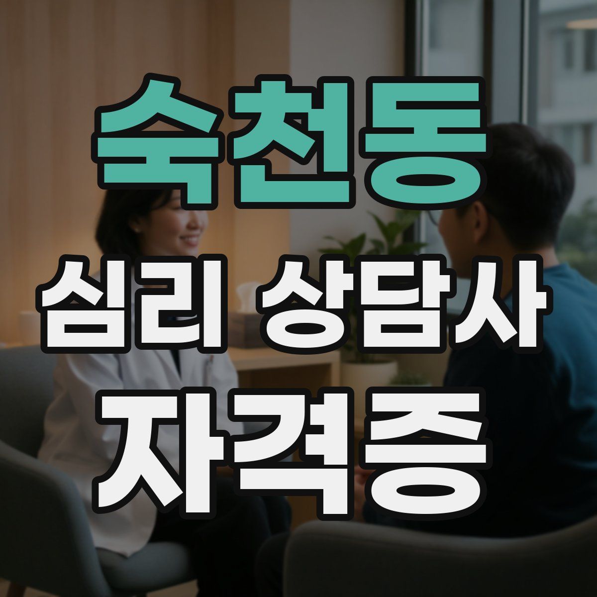 숙천동 심리 상담사 자격증