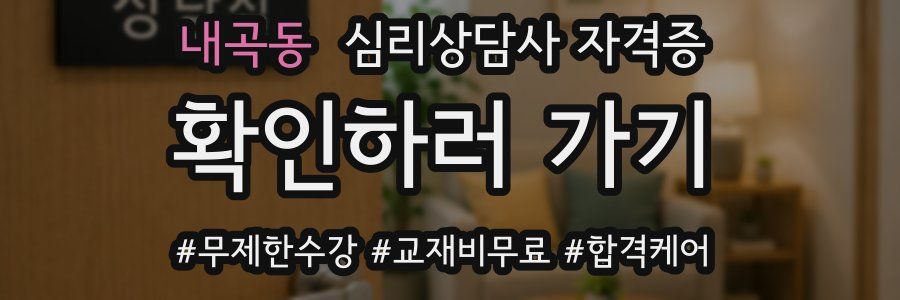 내곡동 심리 상담사 자격증