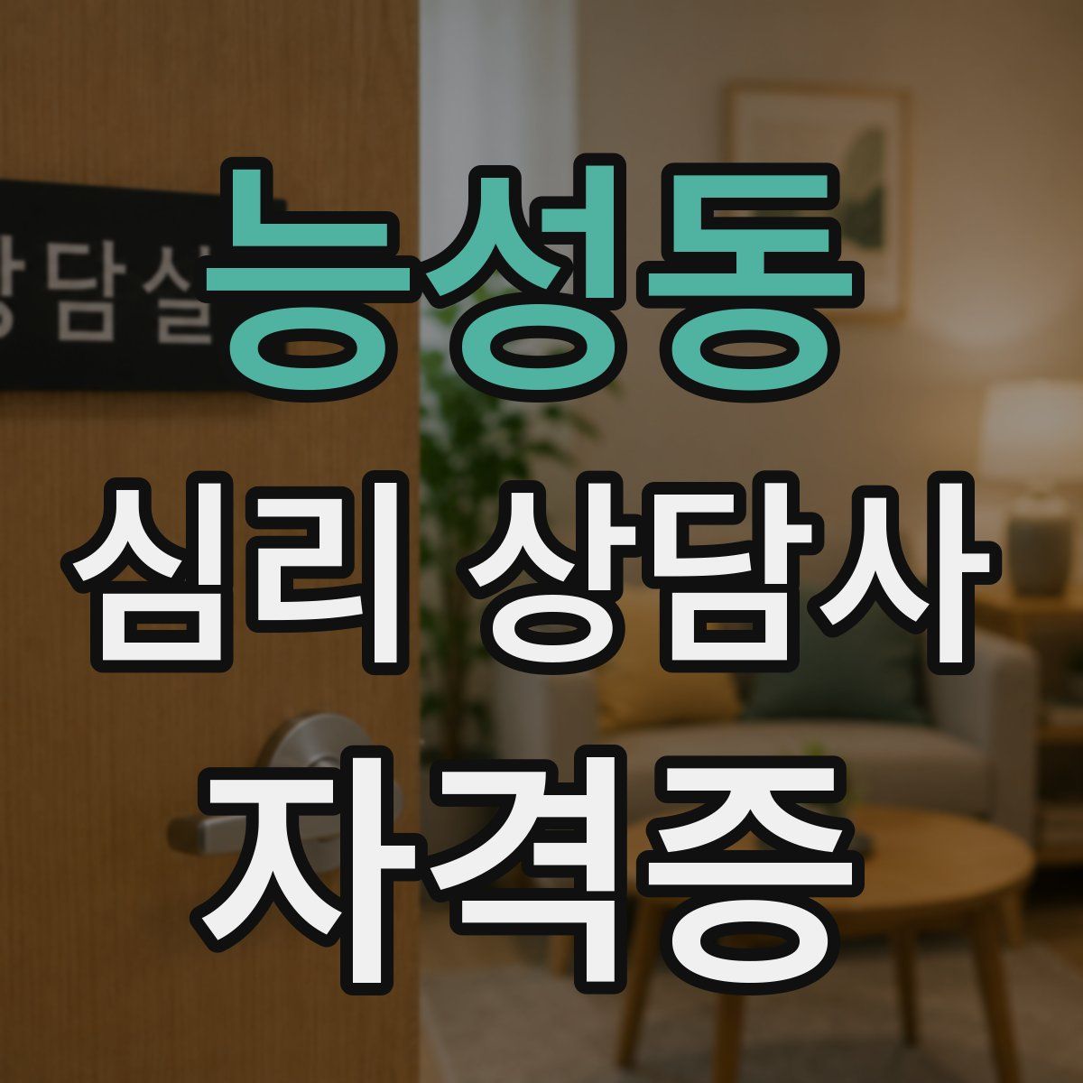 능성동 심리 상담사 자격증