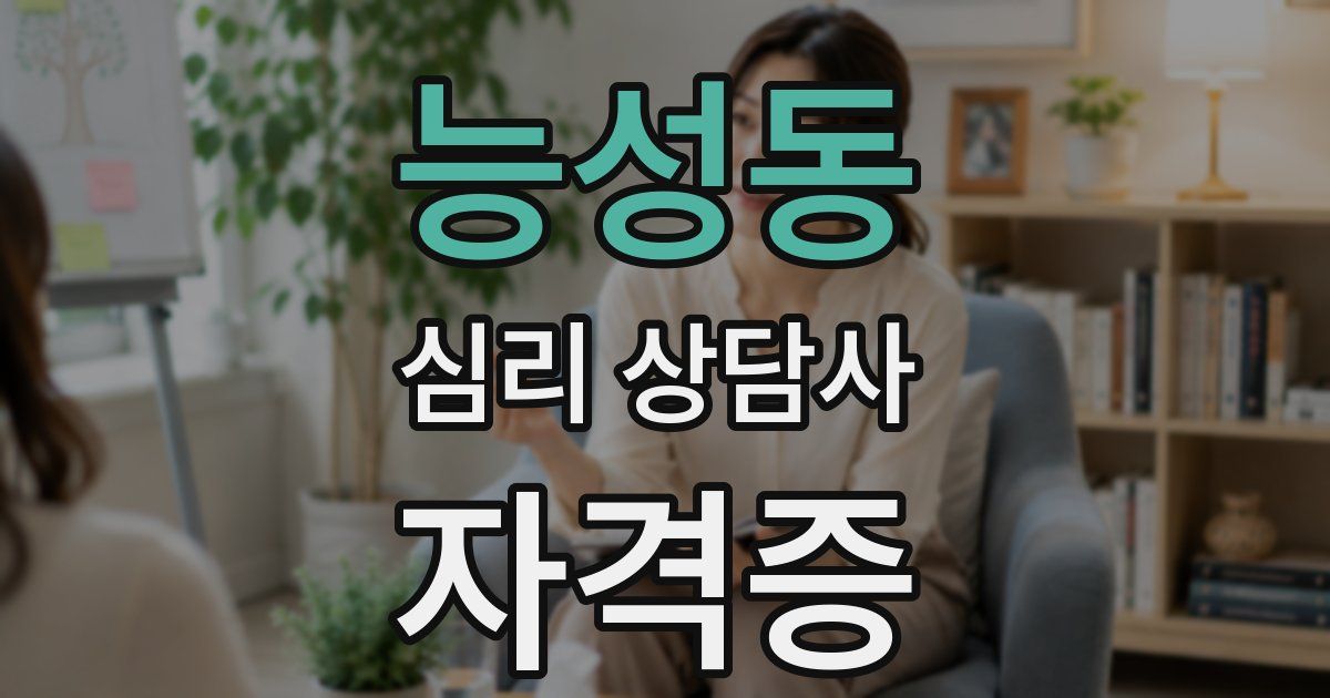 능성동 심리 상담사 자격증