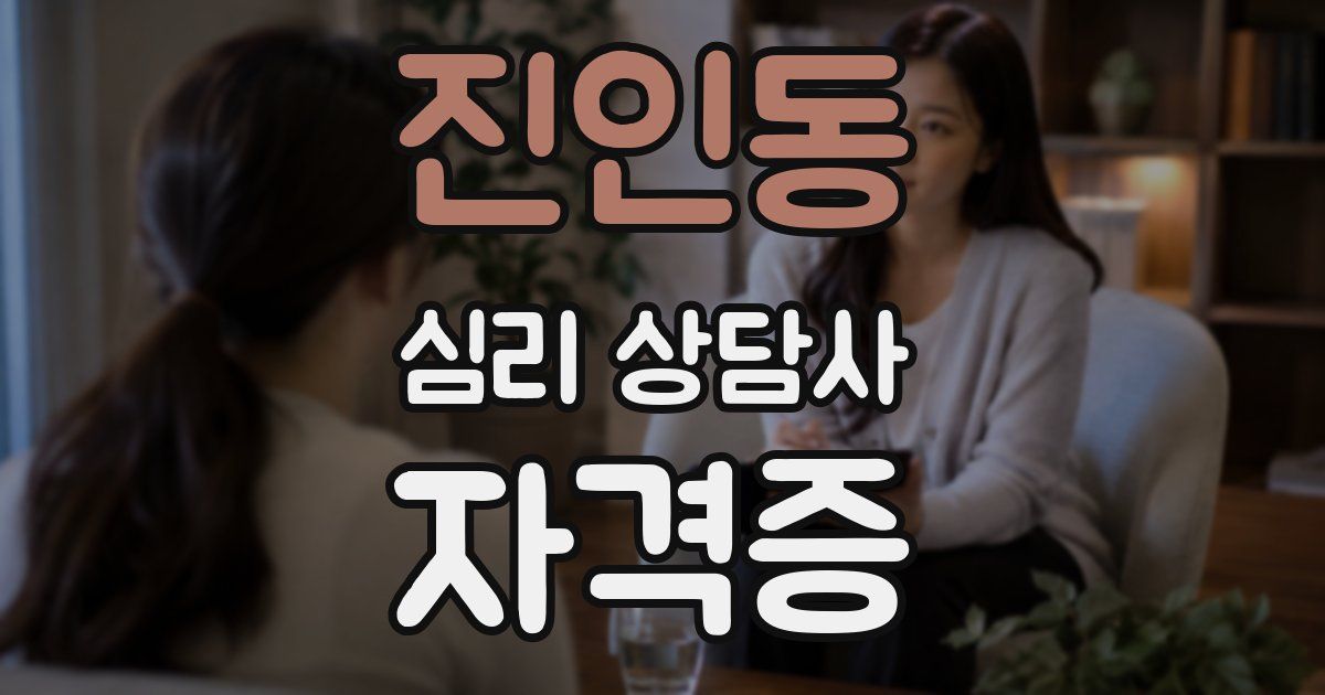 진인동 심리 상담사 자격증