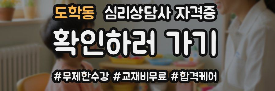 도학동 심리 상담사 자격증