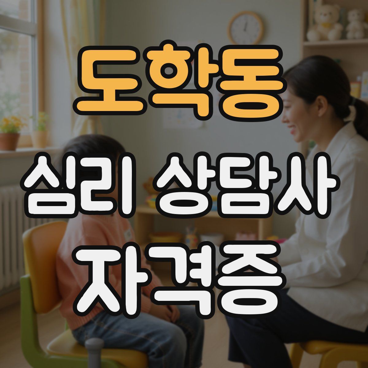 도학동 심리 상담사 자격증