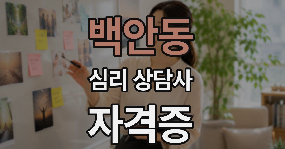 백안동 심리 상담사 자격증