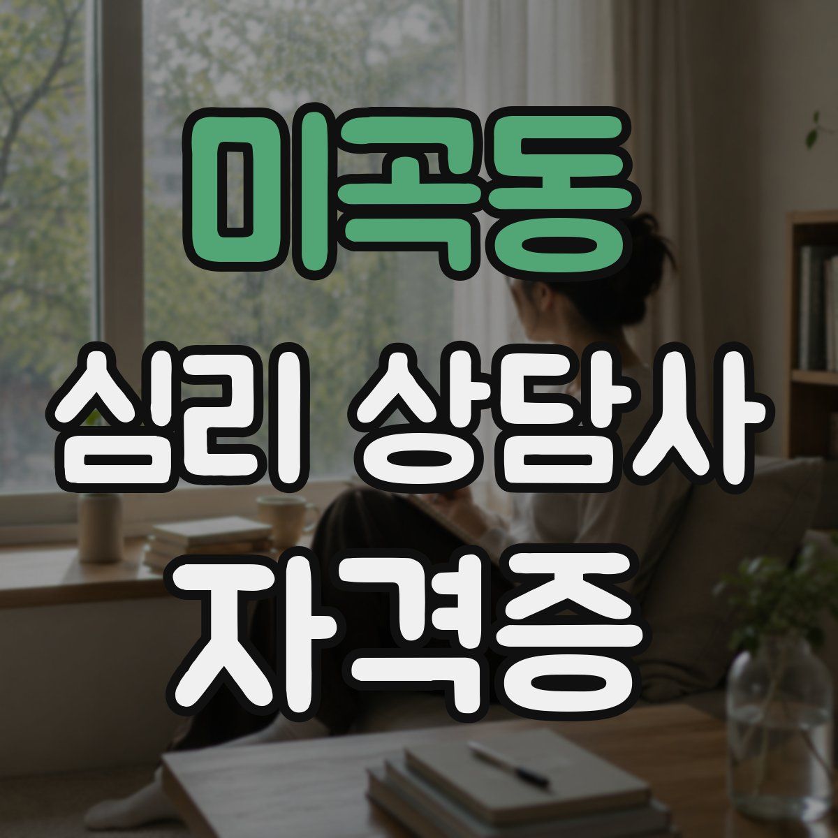 미곡동 심리 상담사 자격증