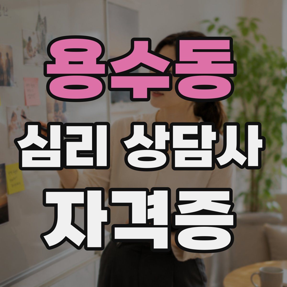 용수동 심리 상담사 자격증