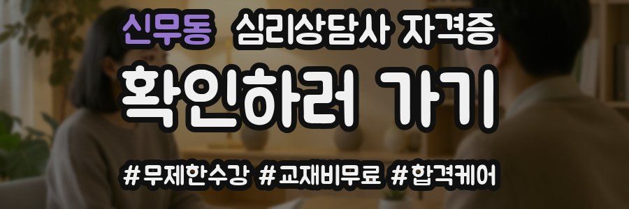 신무동 심리 상담사 자격증