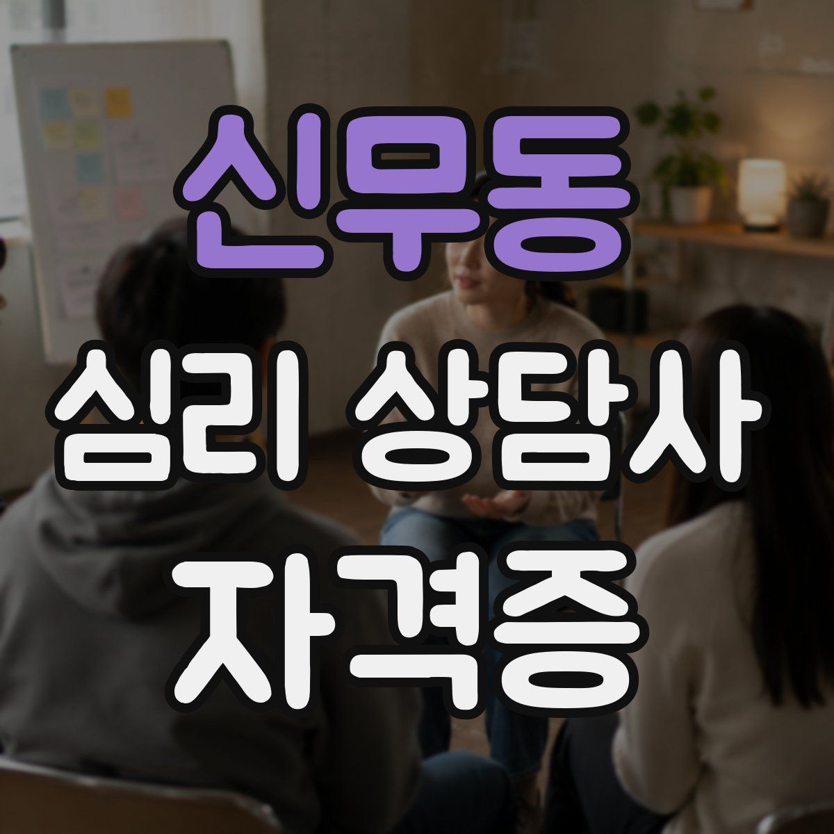 신무동 심리 상담사 자격증