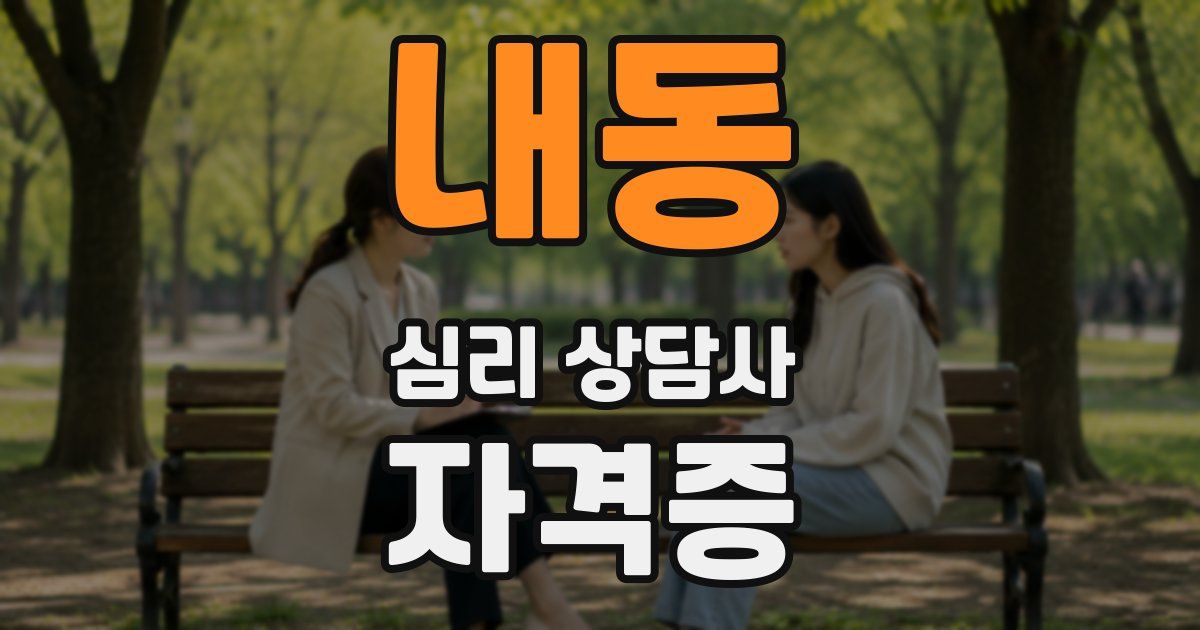 내동 심리 상담사 자격증