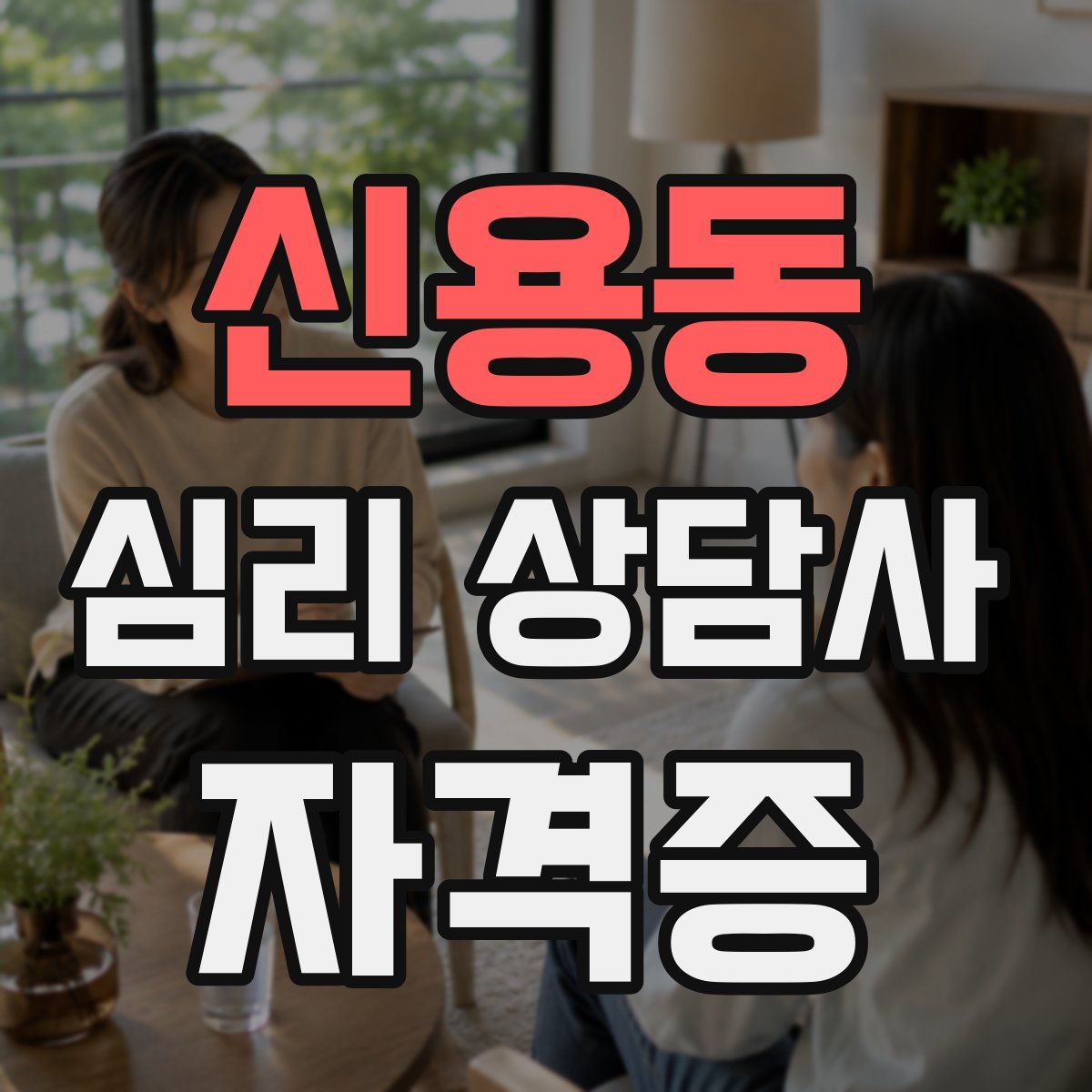 신용동 심리 상담사 자격증