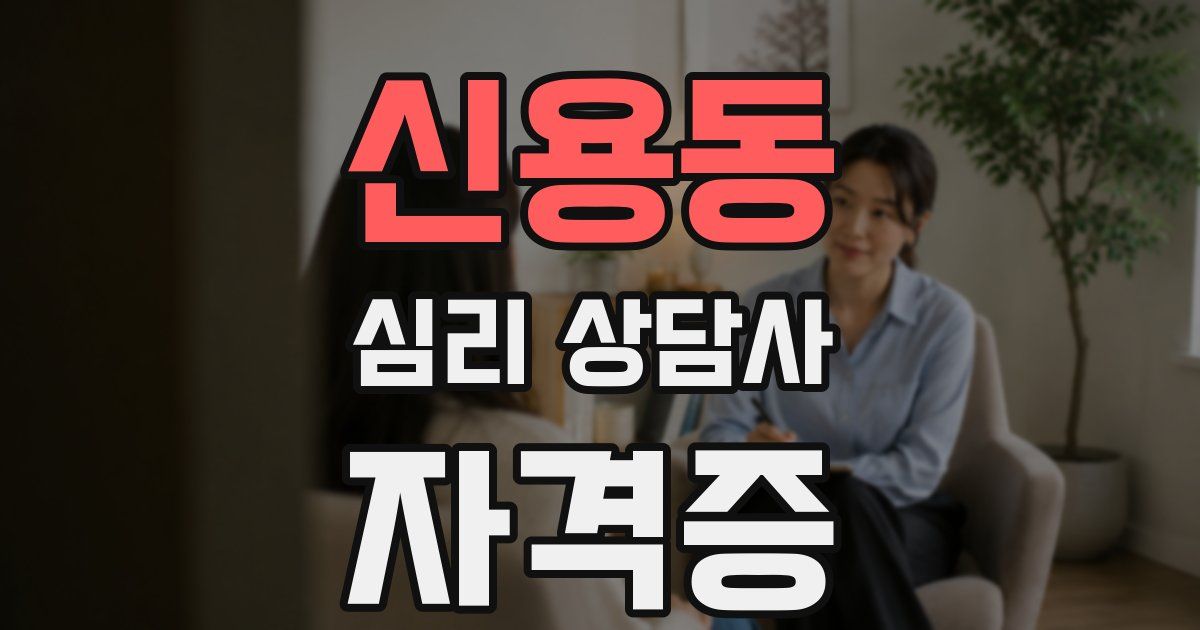신용동 심리 상담사 자격증