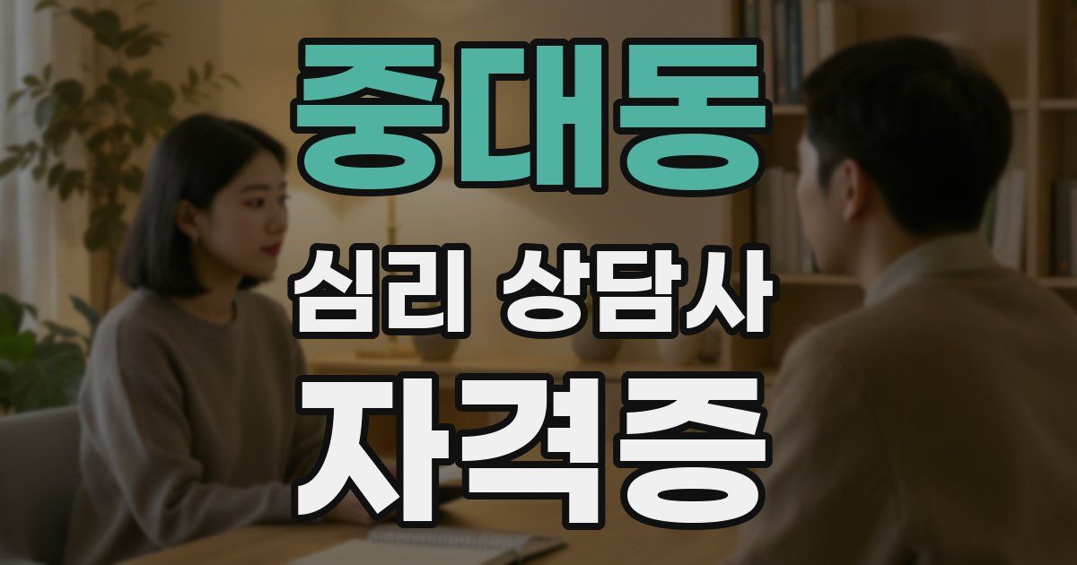 중대동 심리 상담사 자격증