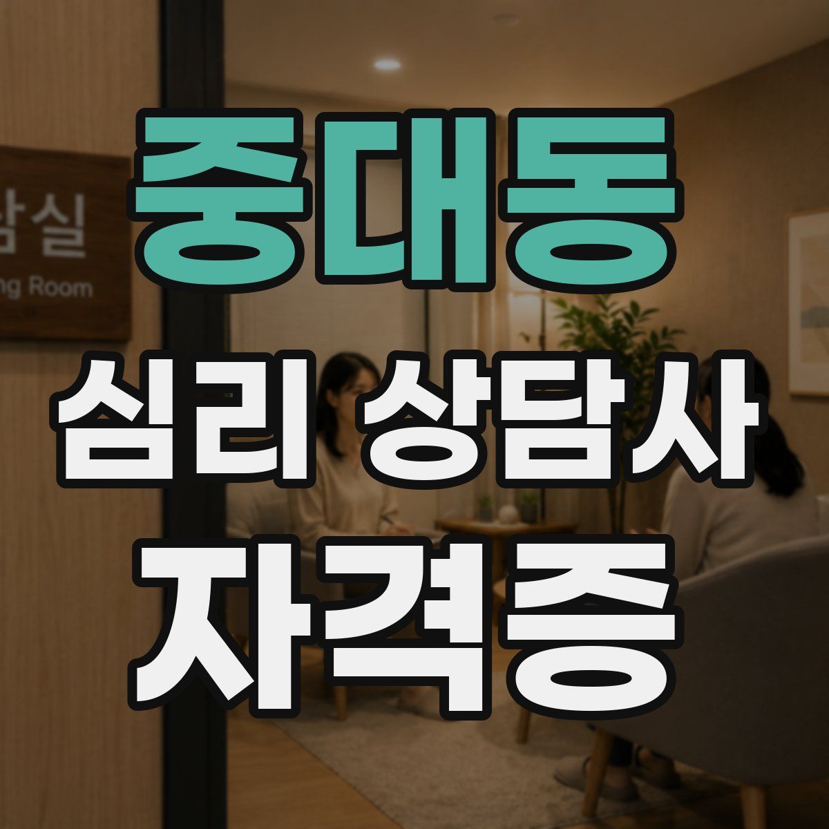 중대동 심리 상담사 자격증