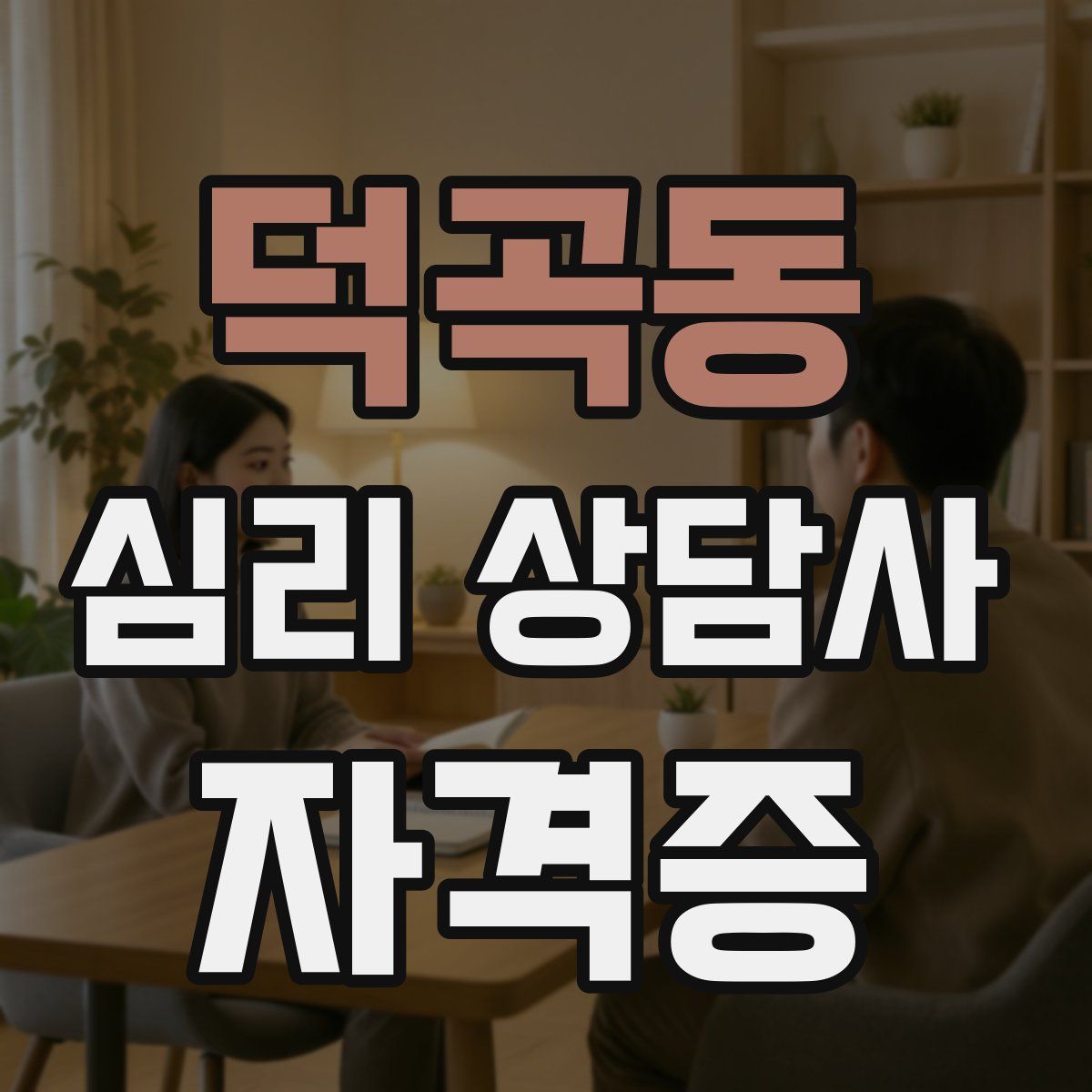 덕곡동 심리 상담사 자격증