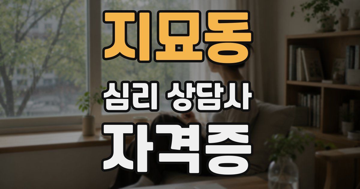 지묘동 심리 상담사 자격증