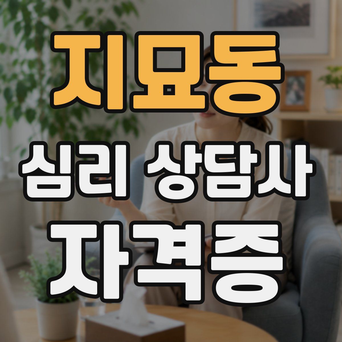 지묘동 심리 상담사 자격증