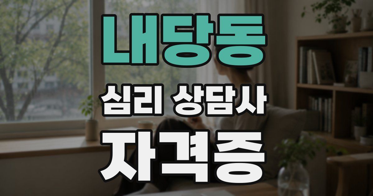 내당동 심리 상담사 자격증