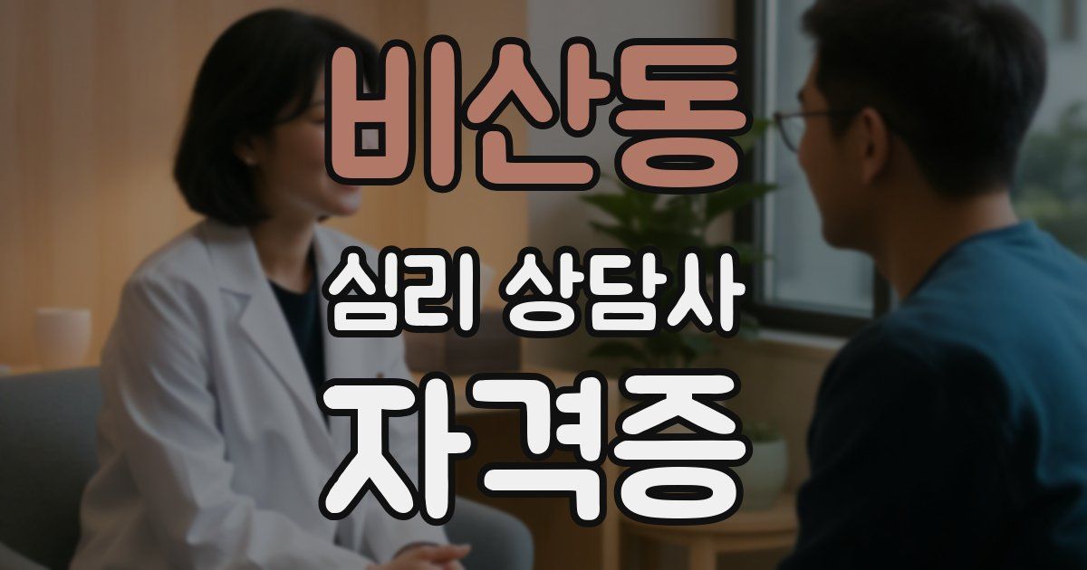 비산동 심리 상담사 자격증