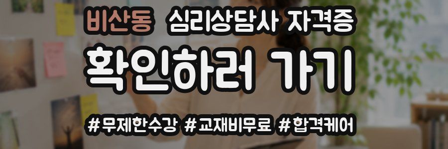 비산동 심리 상담사 자격증