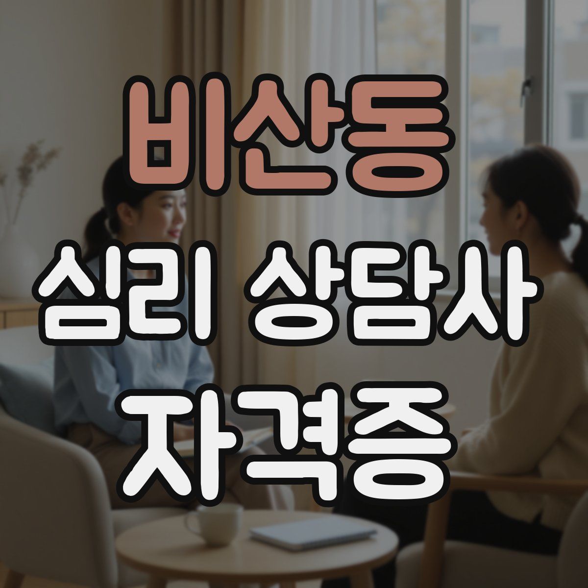 비산동 심리 상담사 자격증
