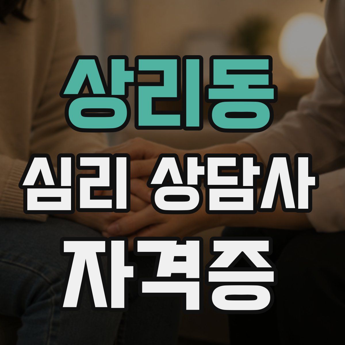 상리동 심리 상담사 자격증