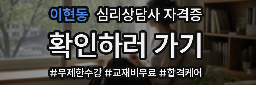 이현동 심리 상담사 자격증