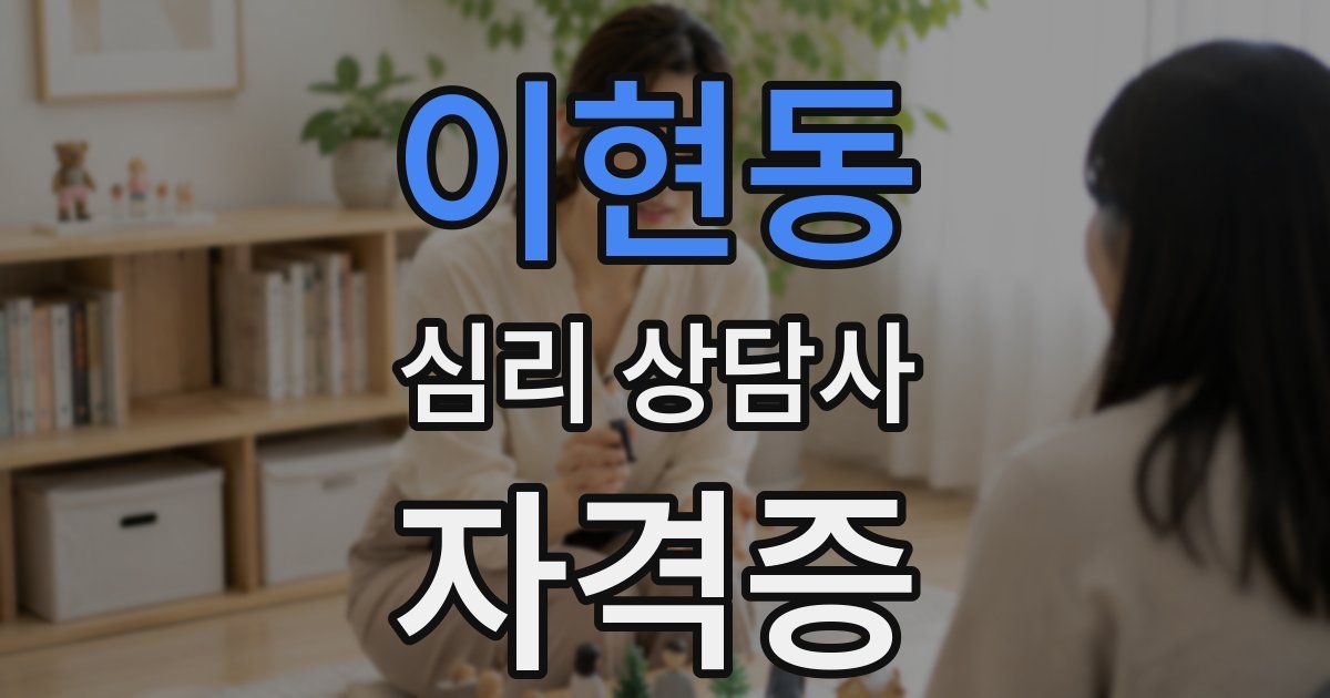 이현동 심리 상담사 자격증