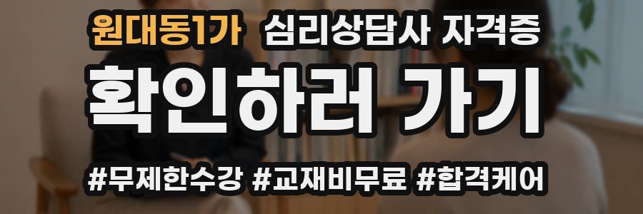 원대동1가 심리 상담사 자격증