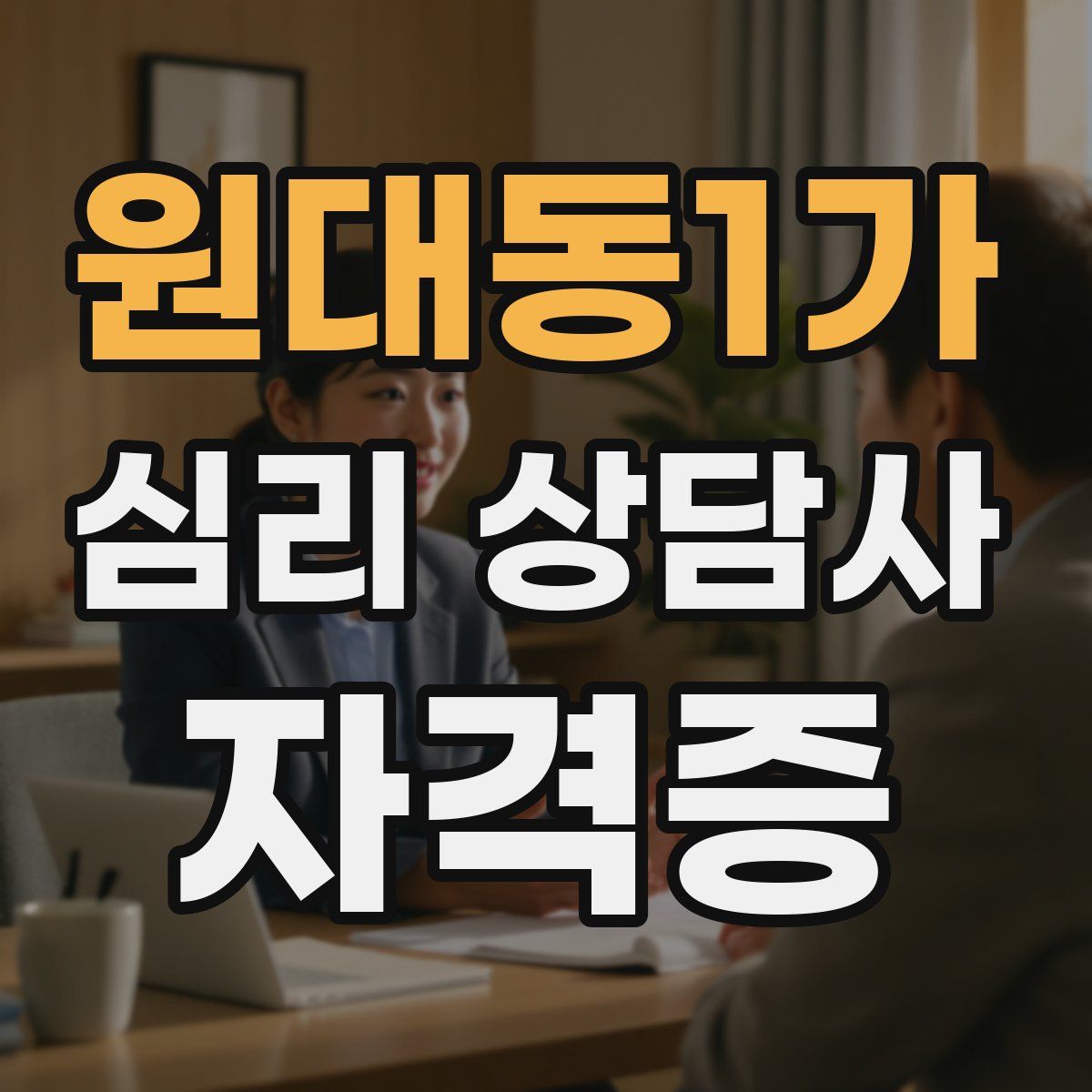 원대동1가 심리 상담사 자격증