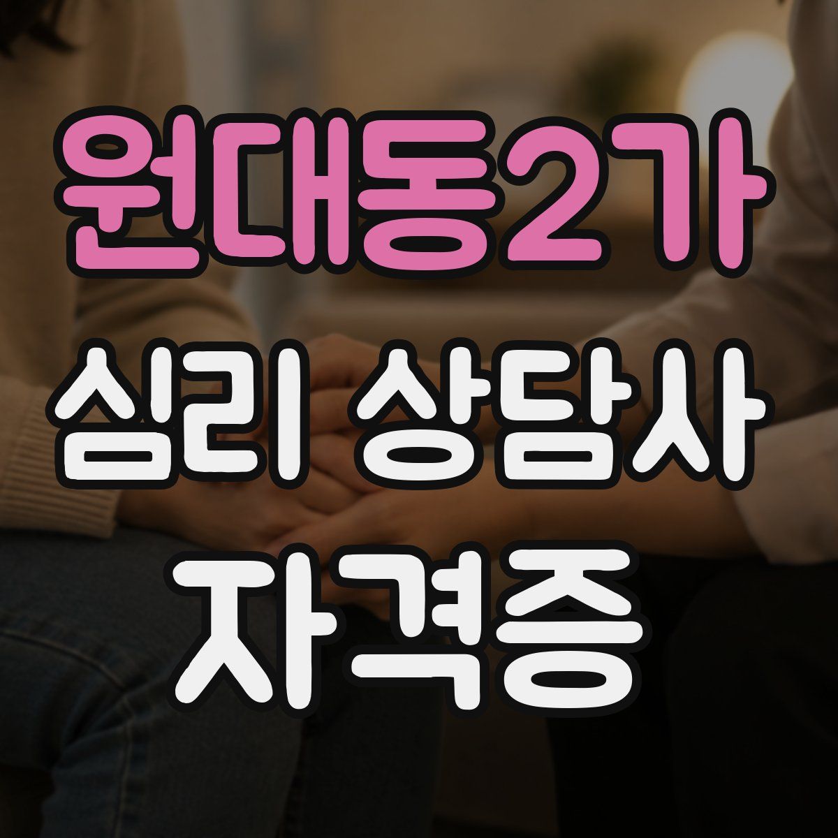 원대동2가 심리 상담사 자격증