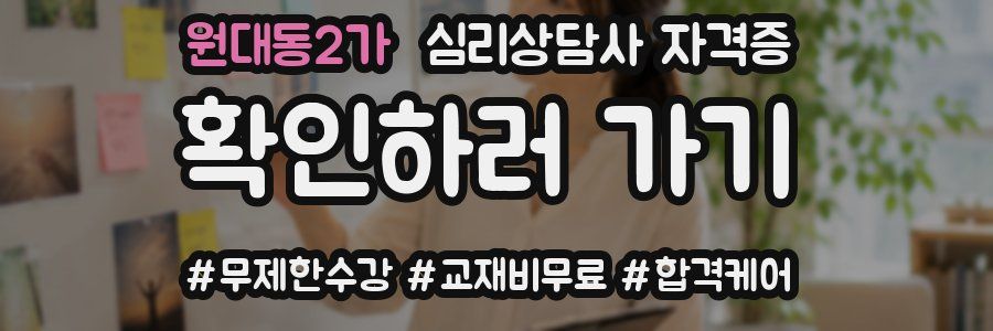 원대동2가 심리 상담사 자격증