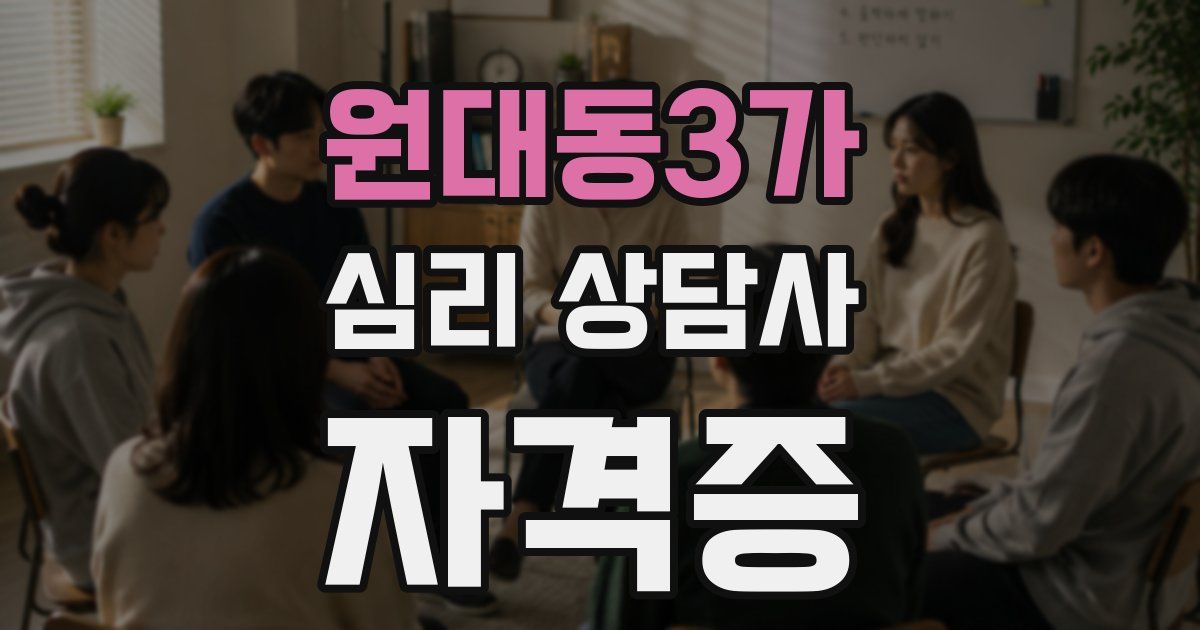 원대동3가 심리 상담사 자격증
