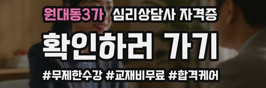 원대동3가 심리 상담사 자격증