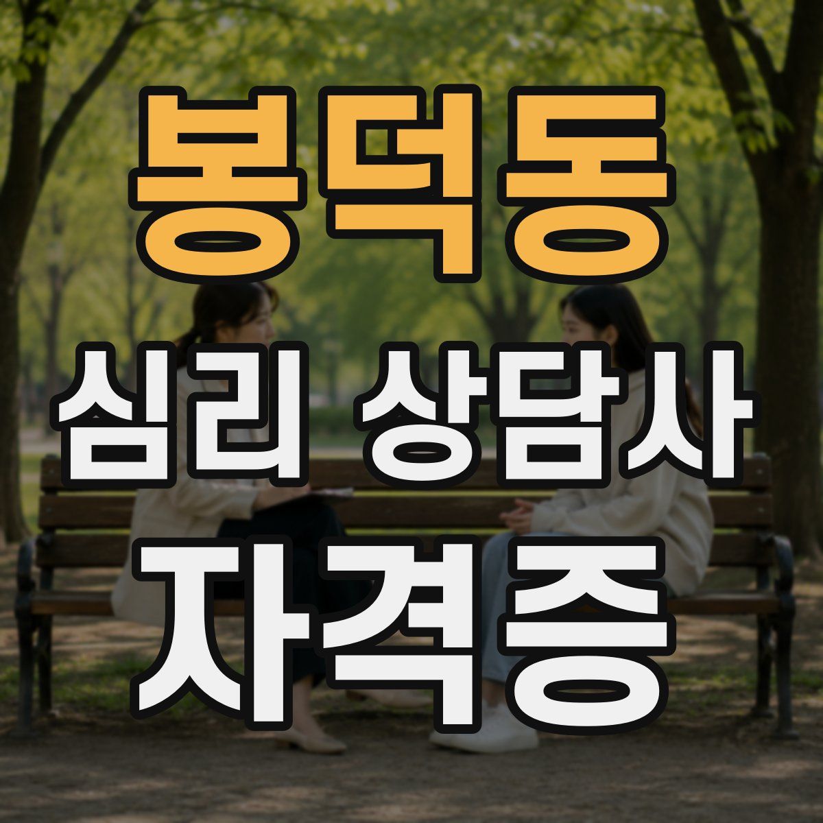봉덕동 심리 상담사 자격증