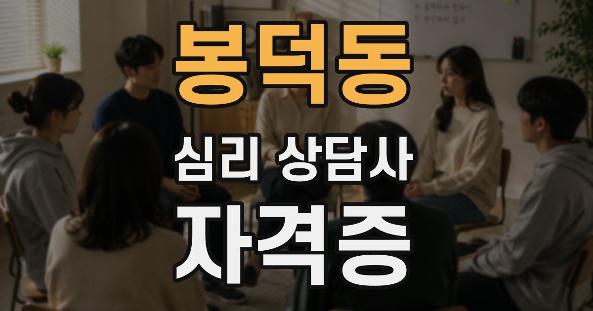 봉덕동 심리 상담사 자격증