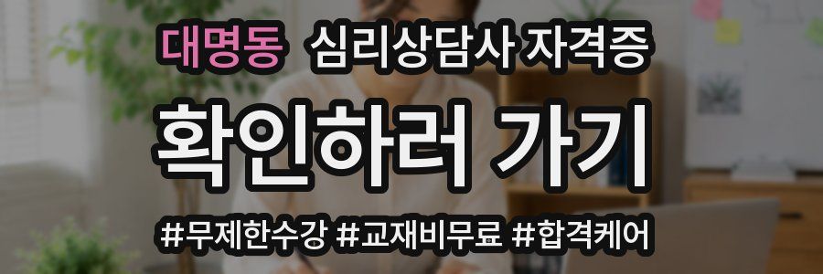대명동 심리 상담사 자격증