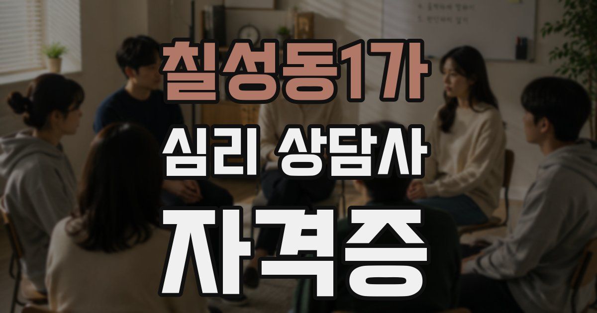 칠성동1가 심리 상담사 자격증