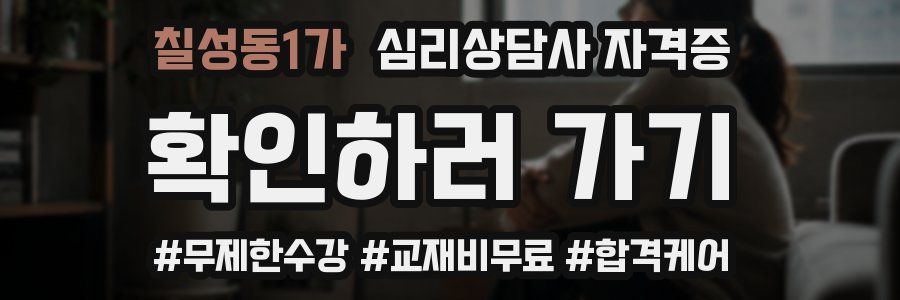칠성동1가 심리 상담사 자격증