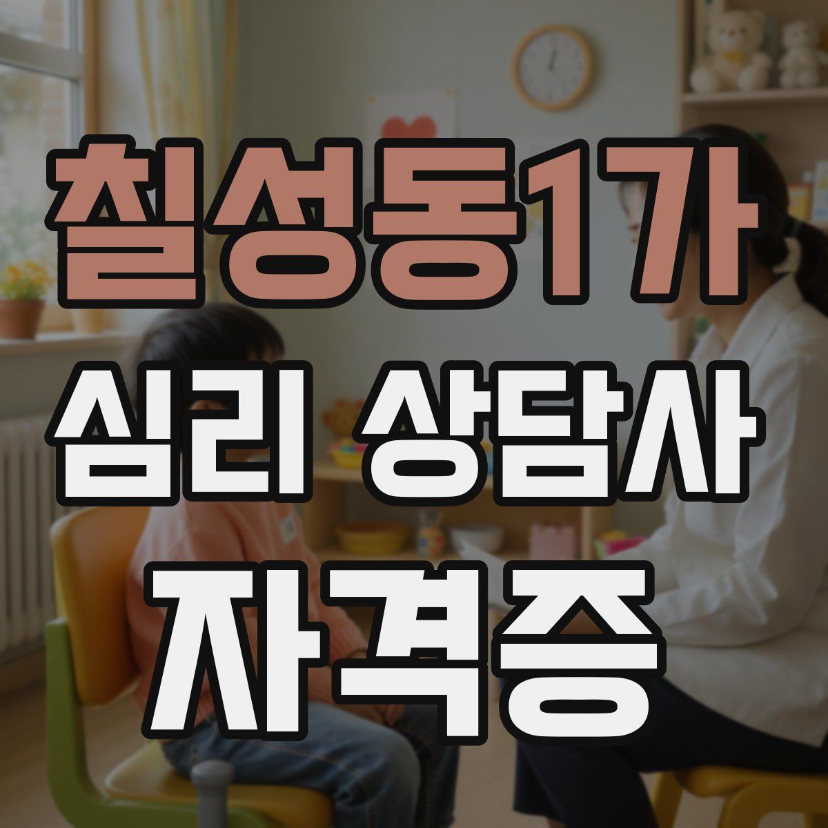 칠성동1가 심리 상담사 자격증
