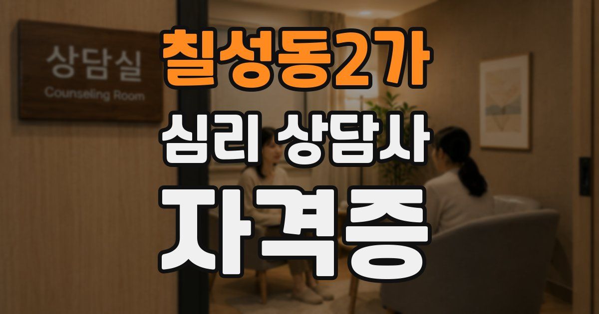 칠성동2가 심리 상담사 자격증