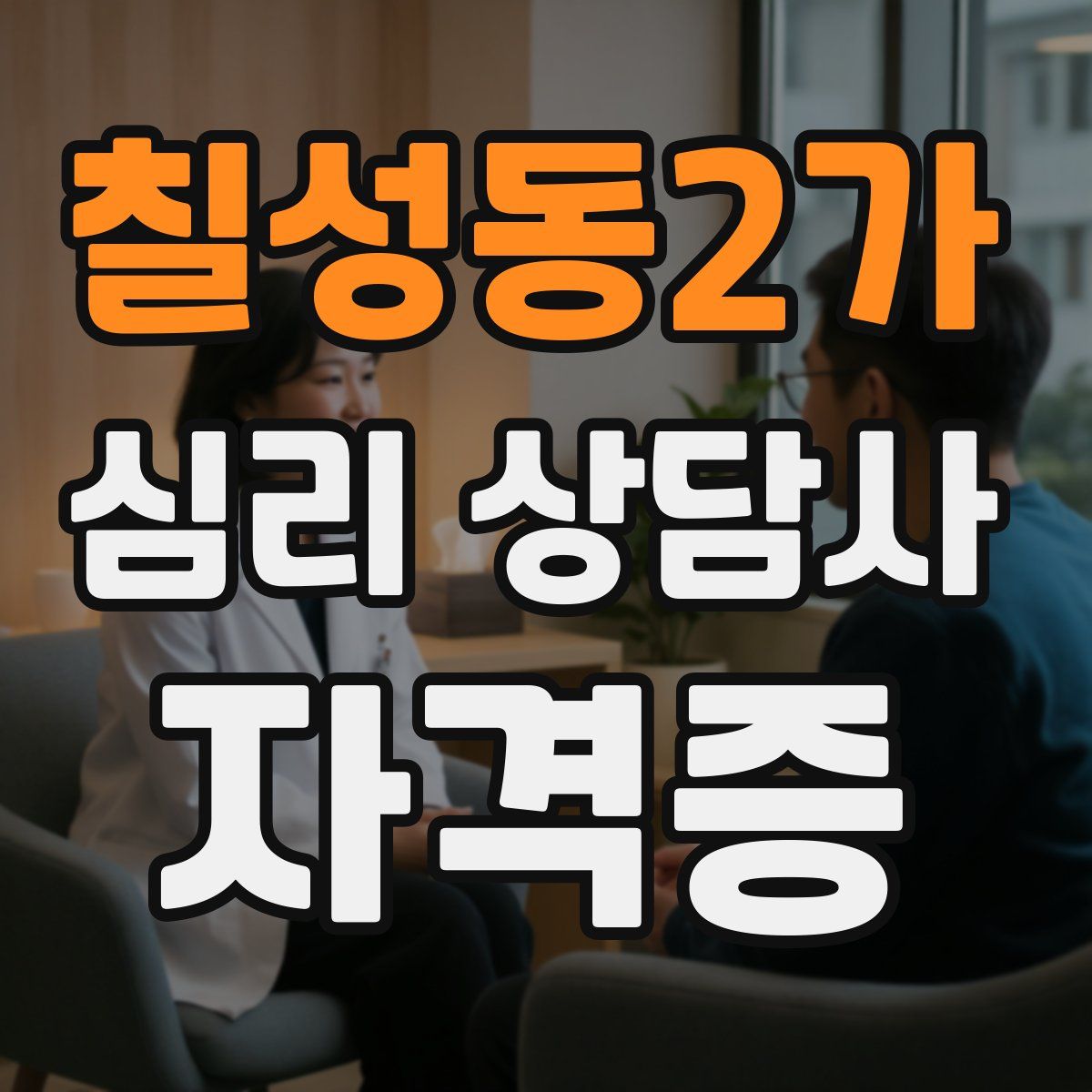 칠성동2가 심리 상담사 자격증