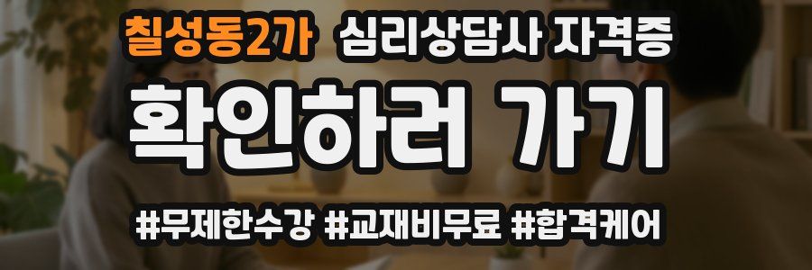 칠성동2가 심리 상담사 자격증