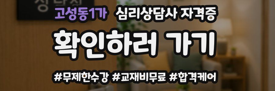 고성동1가 심리 상담사 자격증